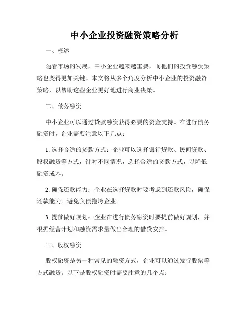 中小企业投资融资策略分析
