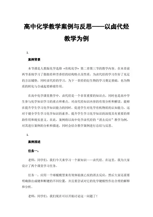 高中化学教学案例与反思——以卤代烃教学为例