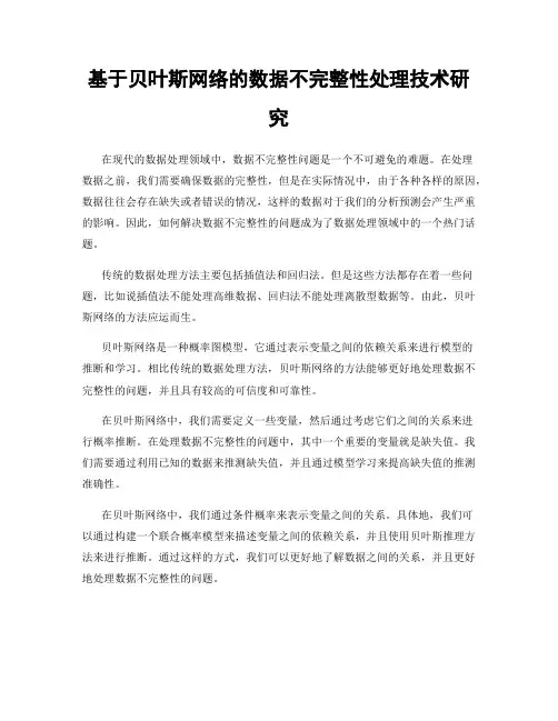 基于贝叶斯网络的数据不完整性处理技术研究