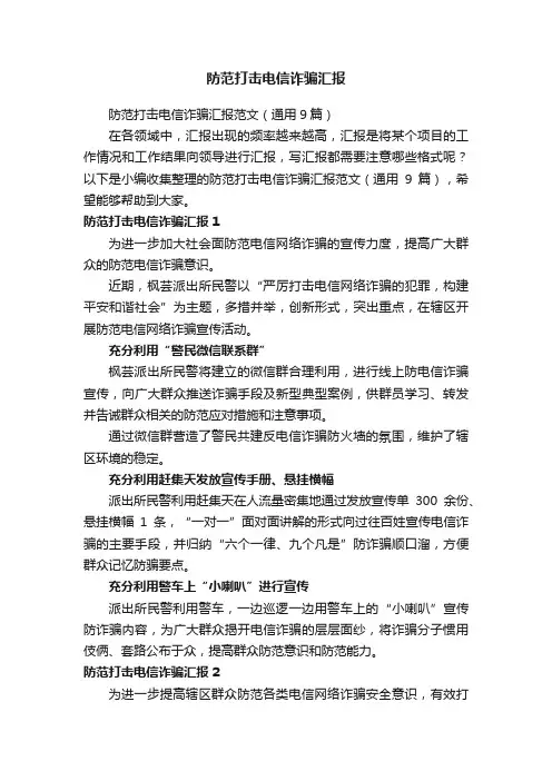 防范打击电信诈骗汇报范文（通用9篇）