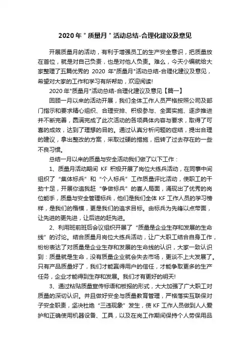 2020年＂质量月＂活动总结-合理化建议及意见