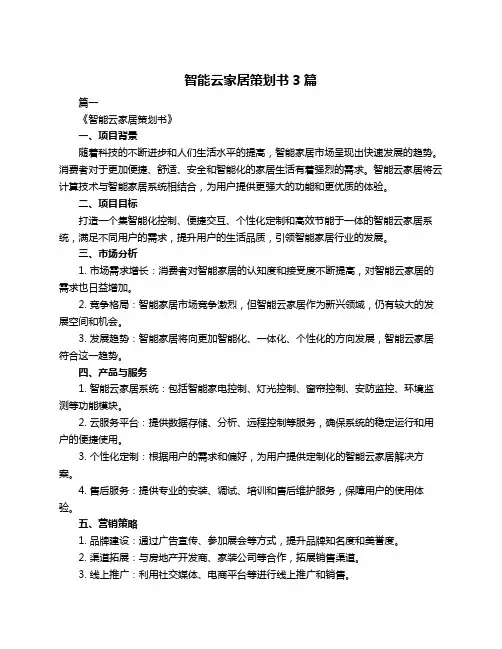 智能云家居策划书3篇