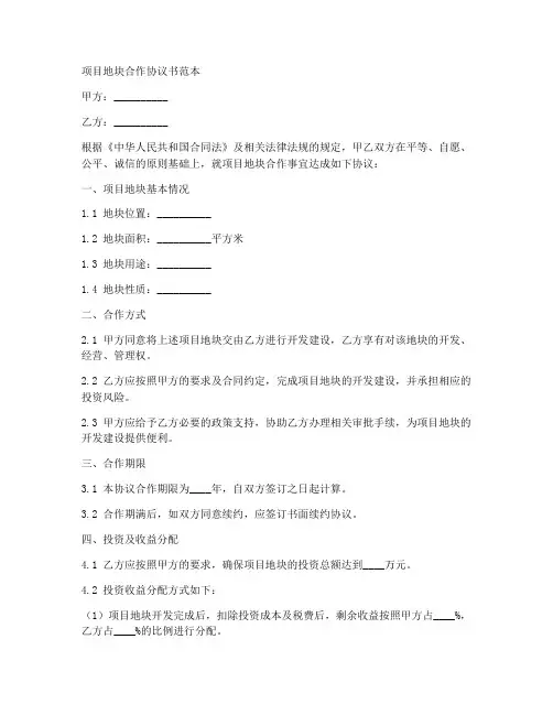 项目地块合作协议书范本