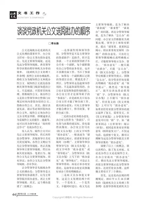 谈谈党政机关公文送阅批办的顺序