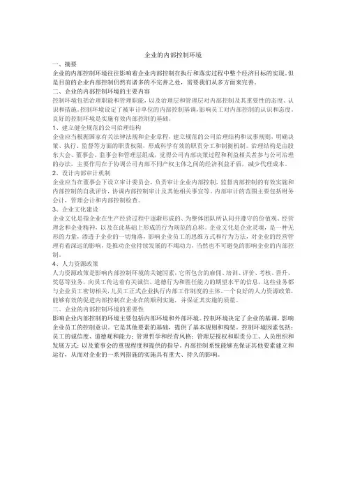 企业的内部控制环境
