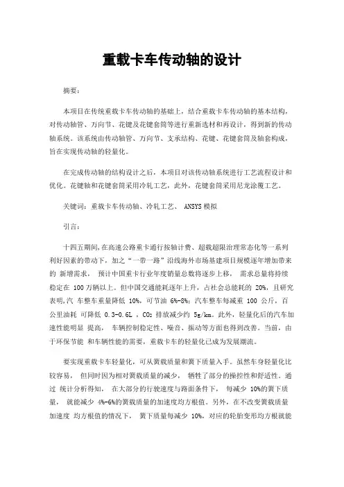 重载卡车传动轴的设计