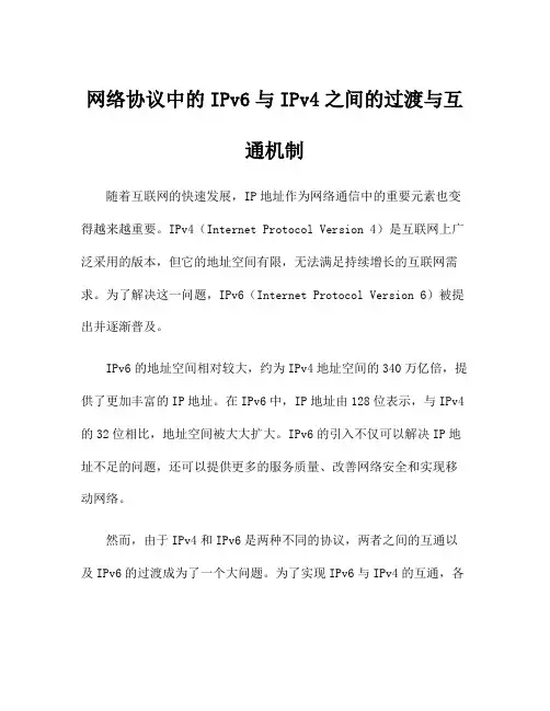 网络协议中的IPv6与IPv4之间的过渡与互通机制