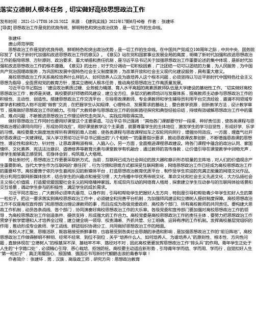 落实立德树人根本任务，切实做好高校思想政治工作