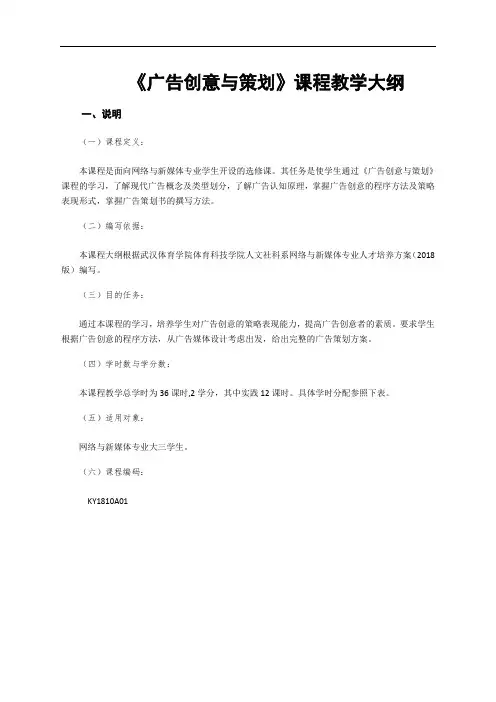 广告创意与策划教学大纲