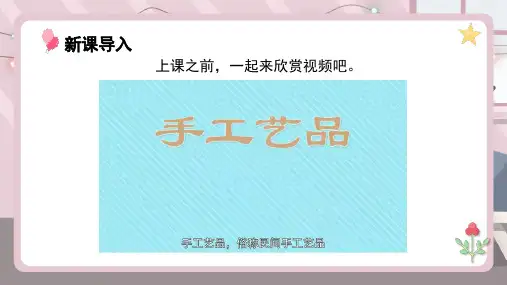 人美版九年级美术上册第10课《民间工艺品制作》精品课件