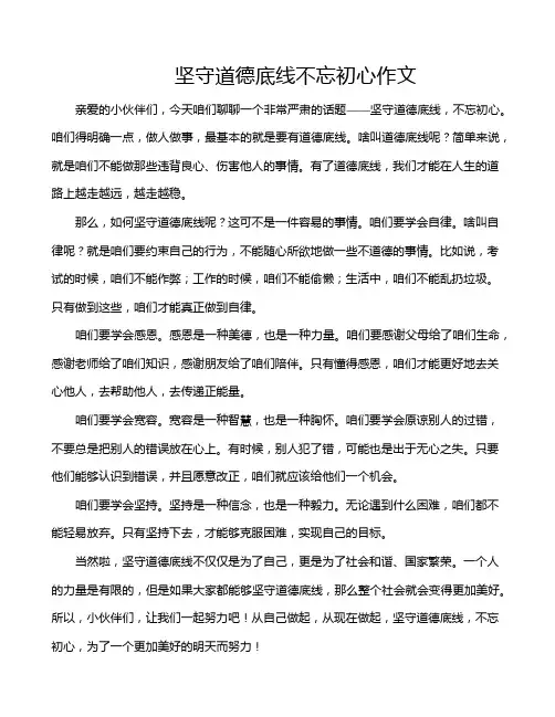 坚守道德底线不忘初心作文
