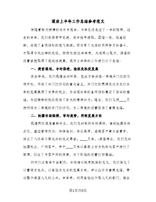 酒店上半年工作总结参考范文(4篇)