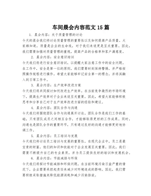 车间晨会内容范文15篇