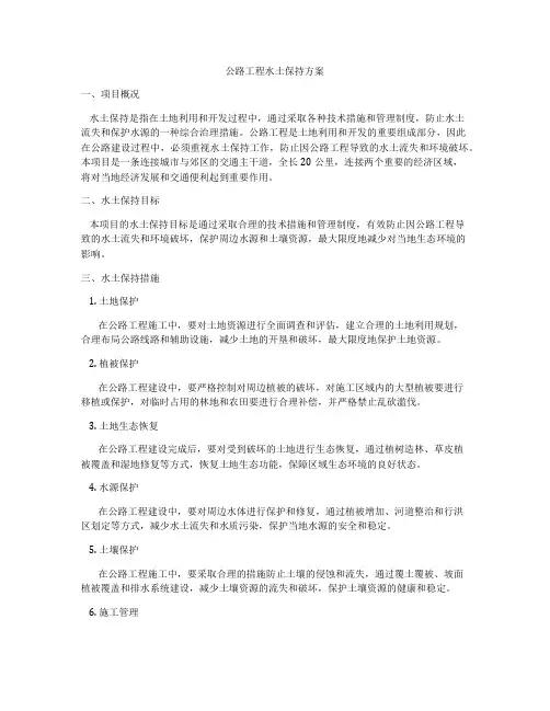 公路工程水土保持方案