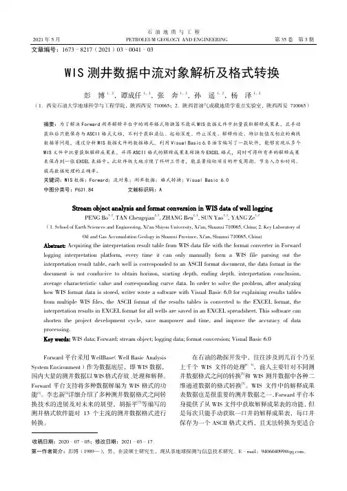 WIS测井数据中流对象解析及格式转换