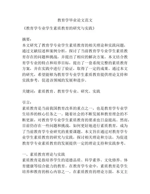 教育学毕业论文范文