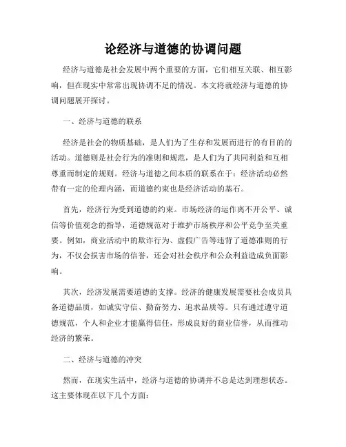 论经济与道德的协调问题