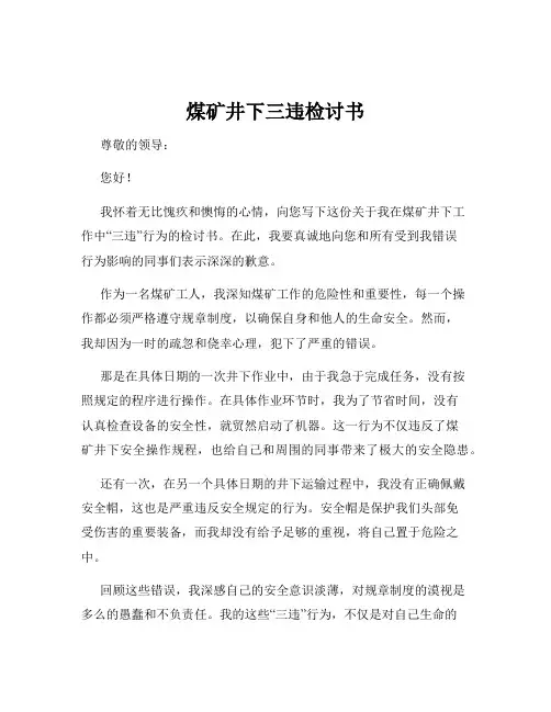 煤矿井下三违检讨书