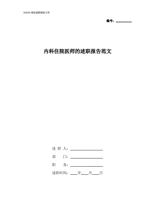内科住院医师的述职报告范文