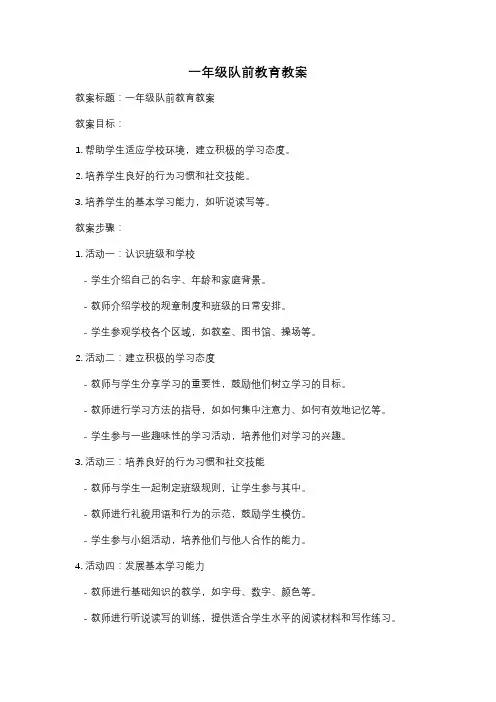 一年级队前教育教案