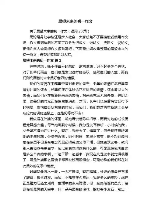 关于展望未来的初一作文（通用20篇）