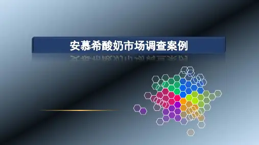 安慕希酸奶市场调查案例