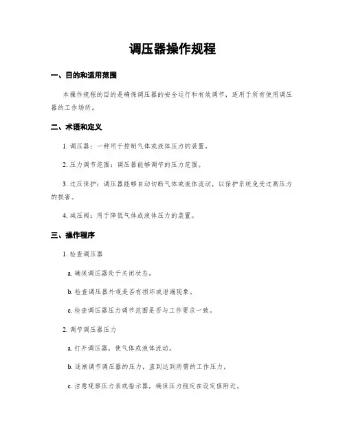 调压器操作规程