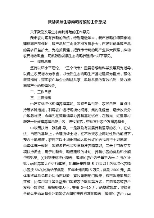 关于鼓励发展生态肉鸭养殖的工作意见