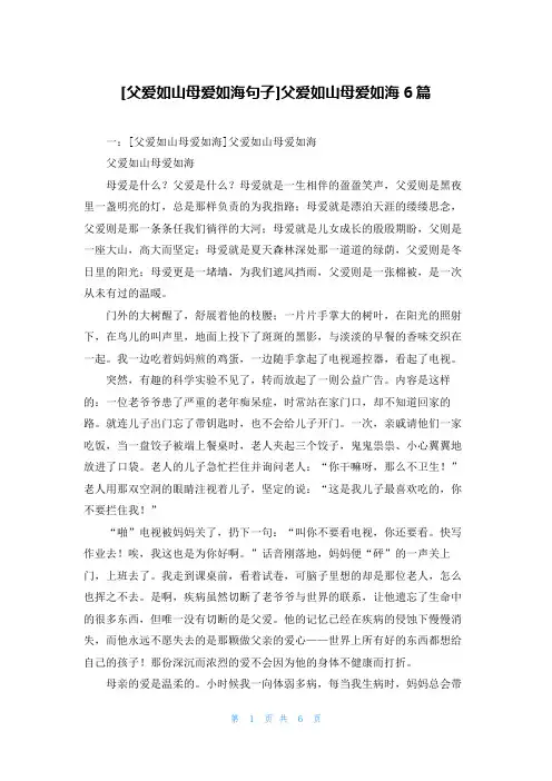 [父爱如山母爱如海句子]父爱如山母爱如海6篇