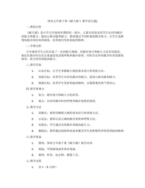 体育五年级下册《耐久跑 》教学设计(2)