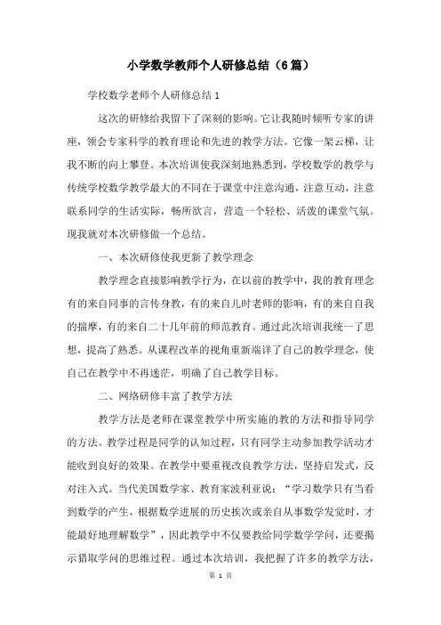 小学数学教师个人研修总结(6篇)