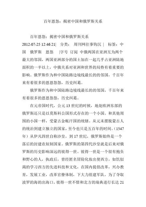 百年恩怨：揭密中国和俄罗斯关系