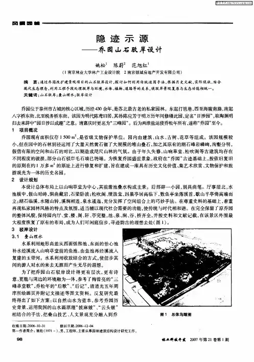 隐迹示源——乔园山石驳岸设计