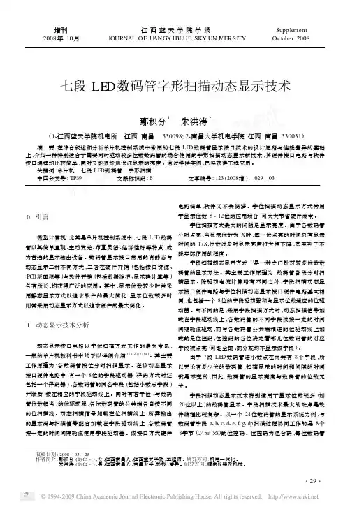 七段LED数码管字形扫描动态显示技术