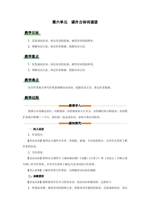 课外古诗词诵读 《咸阳城东楼》《无题》《行香子》《丑奴儿》(教学设计)九年级语文上册(统编版)