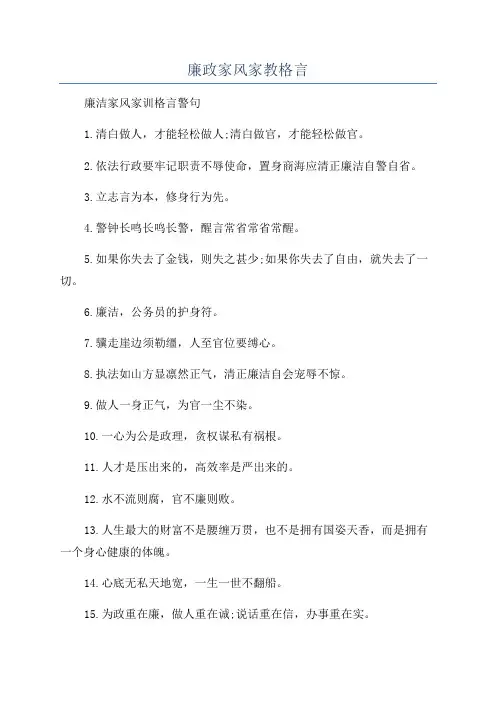 廉政家风家教格言