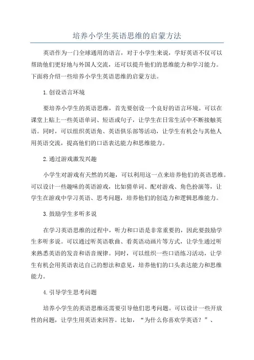 培养小学生英语思维的启蒙方法