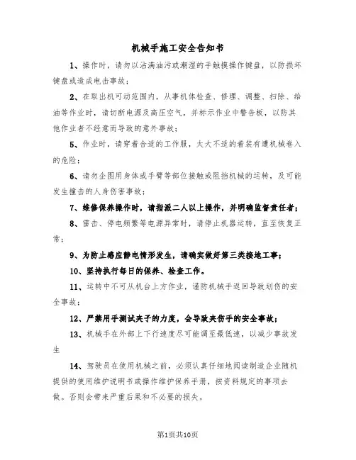 机械手施工安全告知书（2篇）