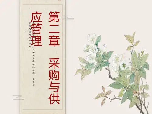 采购与供应管理-基础知识