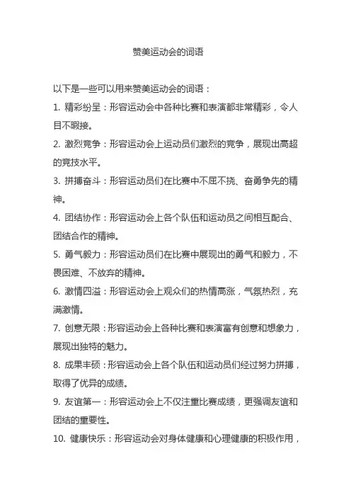 赞美运动会的词语