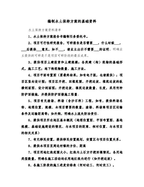编制水土保持方案的基础资料(3篇)