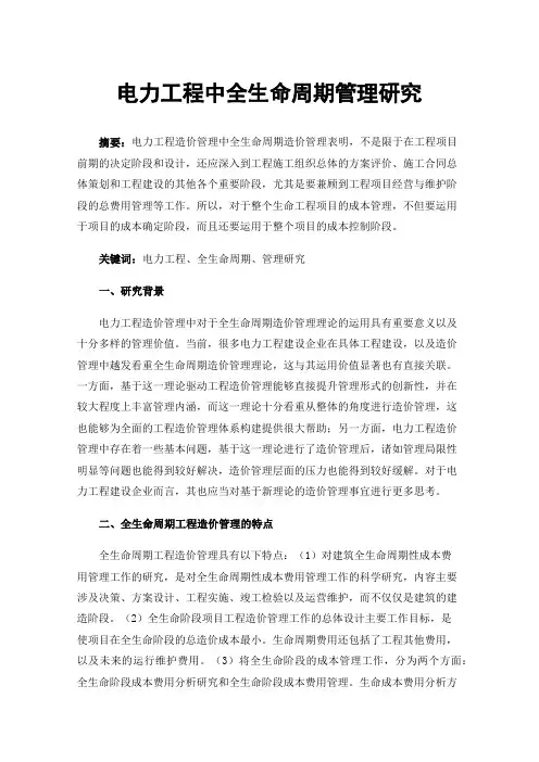 电力工程中全生命周期管理研究