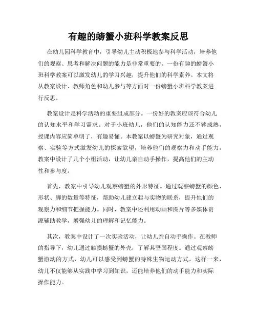 有趣的螃蟹小班科学教案反思