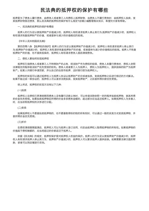 民法典的抵押权的保护有哪些