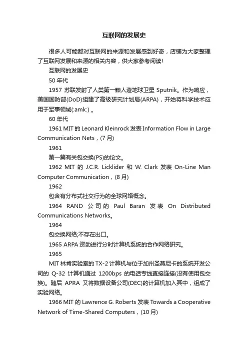 互联网的发展史