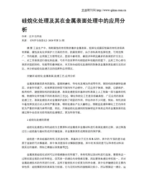 硅烷化处理及其在金属表面处理中的应用分析