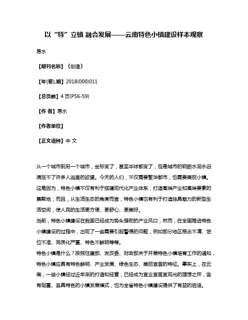 以“特”立镇 融合发展——云南特色小镇建设样本观察