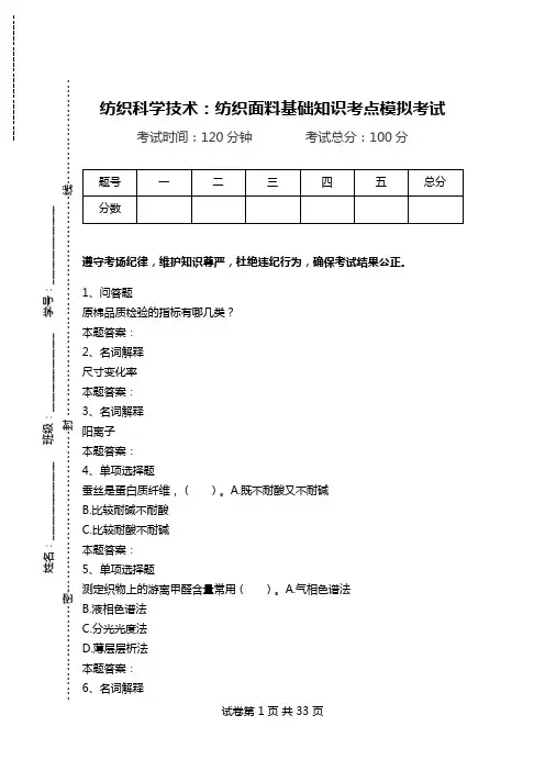 纺织科学技术：纺织面料基础知识考点模拟考试_0.doc