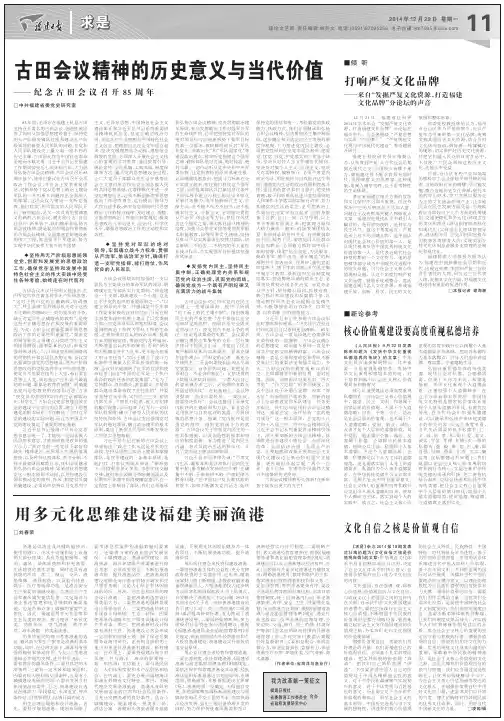 古田会议精神的历史意义与当代价值_pdf