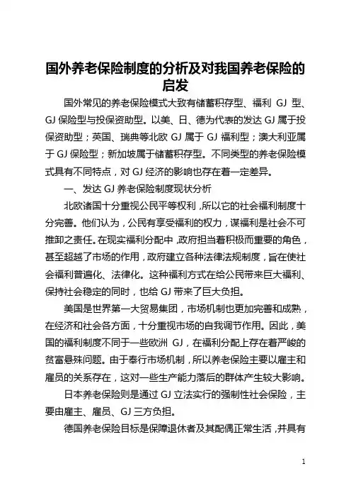 国外养老保险制度的分析及对我国养老保险的启示(全文)